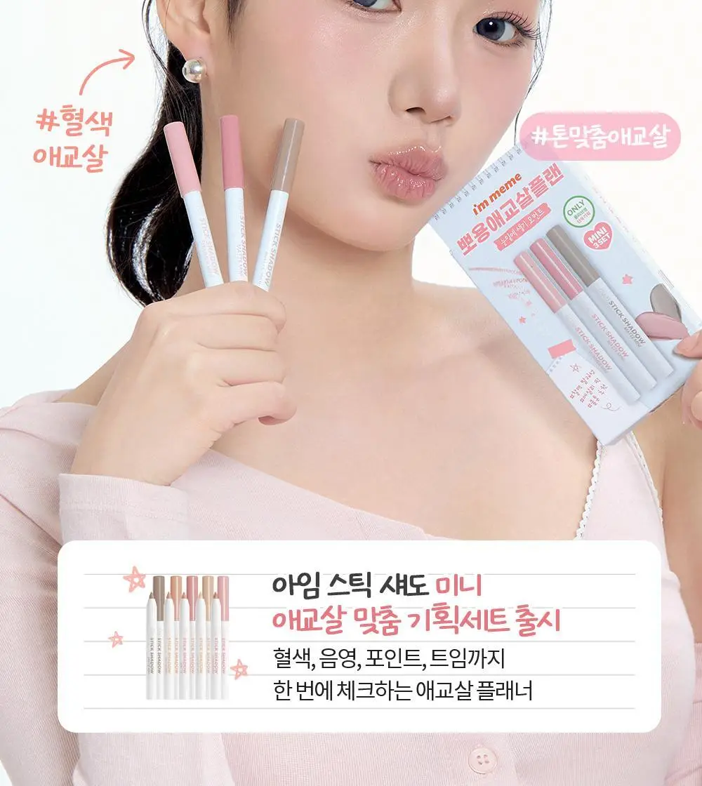 [1+1] 아임미미 스틱 섀도우 애교살 라이너 단품/기획 (시머/매트/글리터) 상세페이지 3